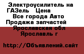 Электроусилитель на ГАЗель › Цена ­ 25 500 - Все города Авто » Продажа запчастей   . Ярославская обл.,Ярославль г.